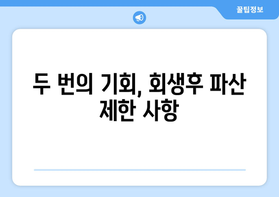 두 번의 기회, 회생후 파산 제한 사항