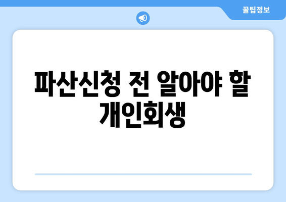 파산신청 전 알아야 할 개인회생