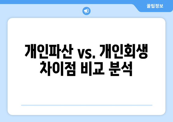 개인파산 vs. 개인회생 차이점 비교 분석