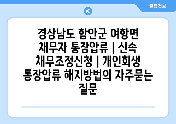 경상남도 함안군 여항면 채무자 통장압류 | 신속 채무조정신청 | 개인회생 통장압류 해지방법