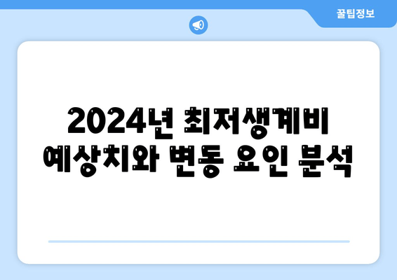 2024년 최저생계비 예상치와 변동 요인 분석