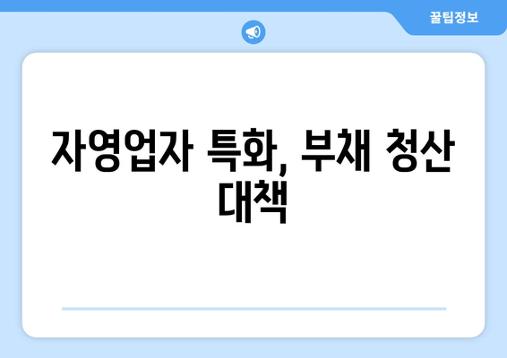 자영업자 특화, 부채 청산 대책