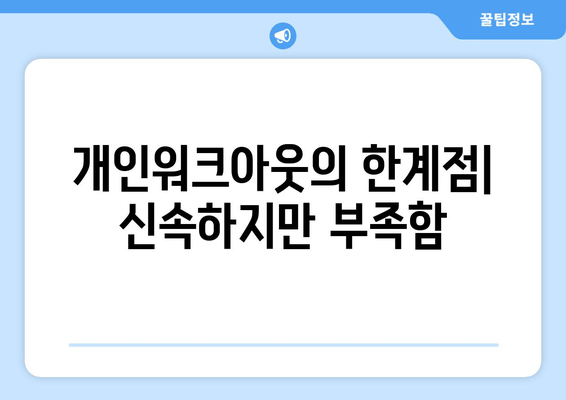 개인워크아웃의 한계점| 신속하지만 부족함