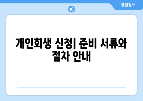 개인회생 신청| 준비 서류와 절차 안내