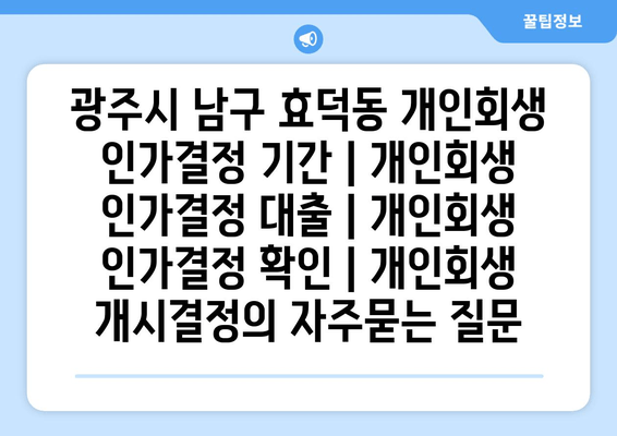 광주시 남구 효덕동 개인회생 인가결정 기간 | 개인회생 인가결정 대출 | 개인회생 인가결정 확인 | 개인회생 개시결정