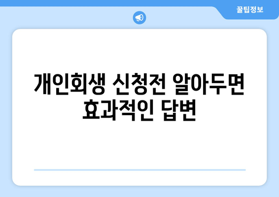 개인회생 신청전 알아두면 효과적인 답변