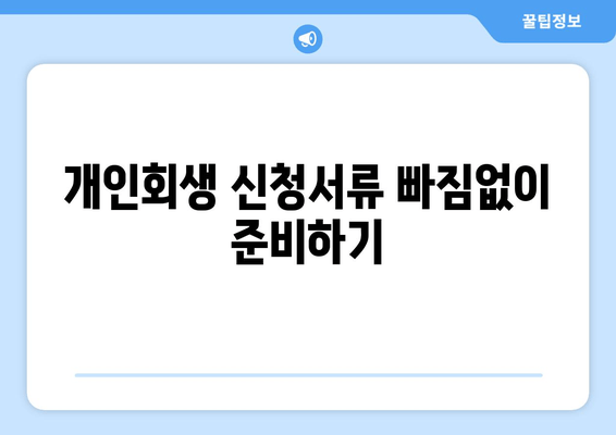 개인회생 신청서류 빠짐없이 준비하기