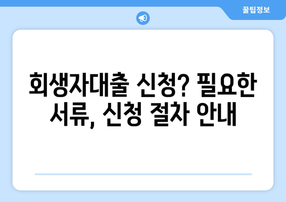 회생자대출 신청? 필요한 서류, 신청 절차 안내