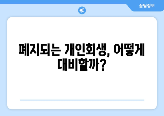 폐지되는 개인회생, 어떻게 대비할까?