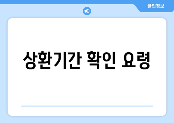 상환기간 확인 요령