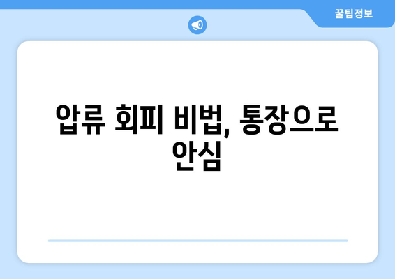 압류 회피 비법, 통장으로 안심