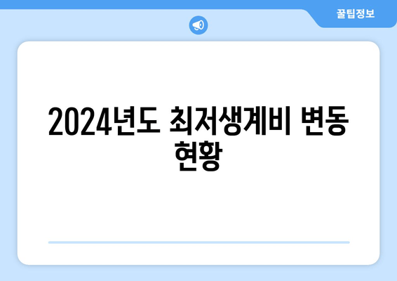 2024년도 최저생계비 변동 현황