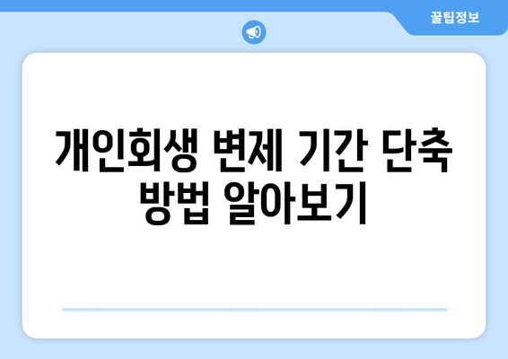 개인회생 변제 기간 단축 방법 알아보기