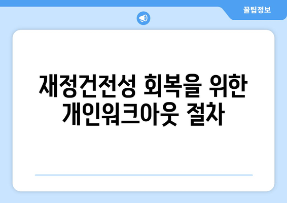 재정건전성 회복을 위한 개인워크아웃 절차