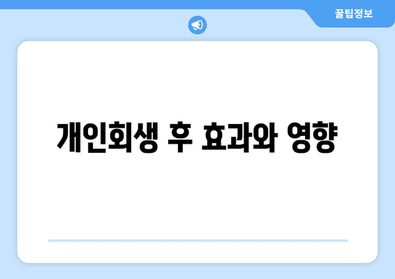 개인회생 후 효과와 영향