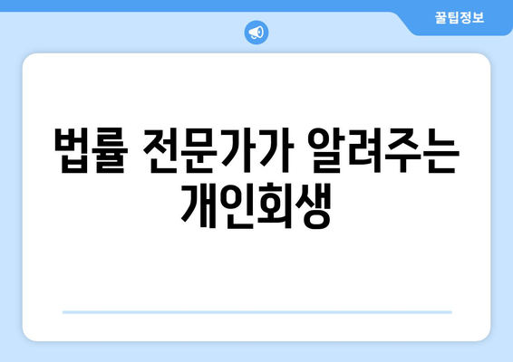 법률 전문가가 알려주는 개인회생