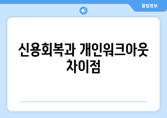 신용회복과 개인워크아웃 차이점