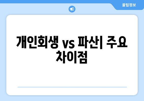 개인회생 vs 파산| 주요 차이점