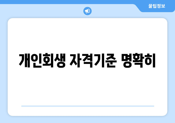 개인회생 자격기준 명확히