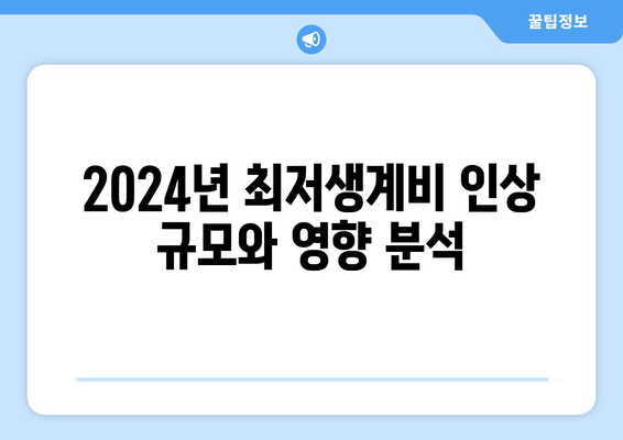 2024년 최저생계비 인상 규모와 영향 분석