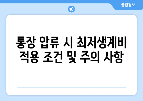 통장 압류 시 최저생계비 적용 조건 및 주의 사항