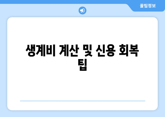 생계비 계산 및 신용 회복 팁