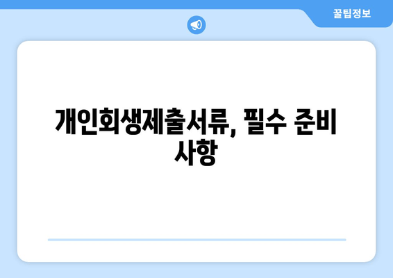 개인회생제출서류, 필수 준비 사항