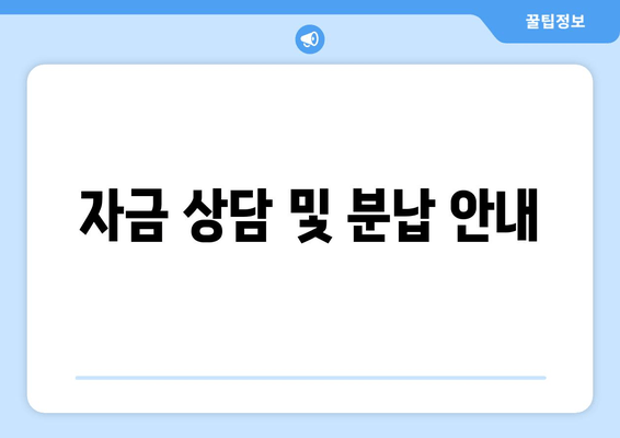 자금 상담 및 분납 안내