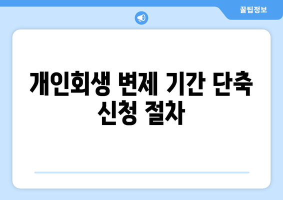 개인회생 변제 기간 단축 신청 절차