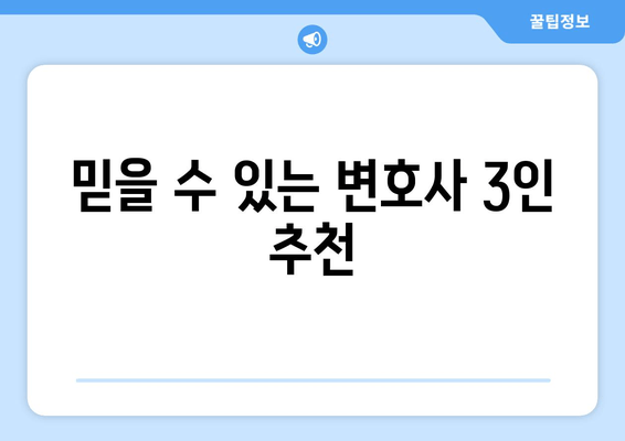 믿을 수 있는 변호사 3인 추천