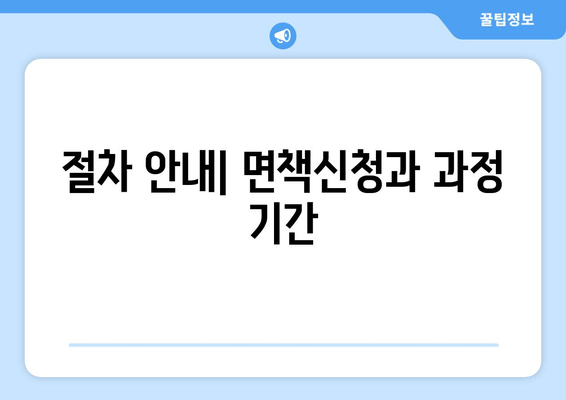 절차 안내| 면책신청과 과정 기간