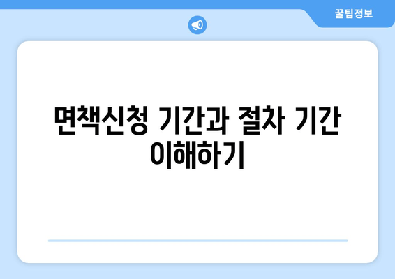 면책신청 기간과 절차 기간 이해하기