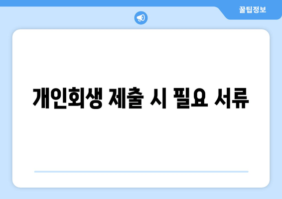 개인회생 제출 시 필요 서류