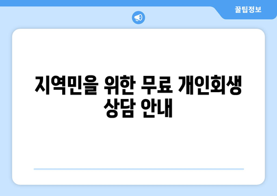 지역민을 위한 무료 개인회생 상담 안내