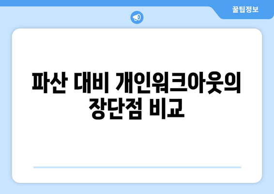 파산 대비 개인워크아웃의 장단점 비교