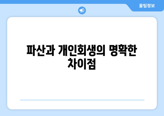 파산과 개인회생의 명확한 차이점