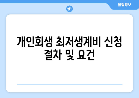 개인회생 최저생계비 신청 절차 및 요건