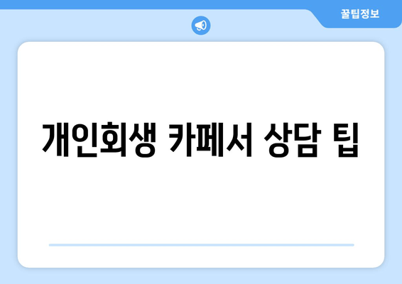 개인회생 카페서 상담 팁