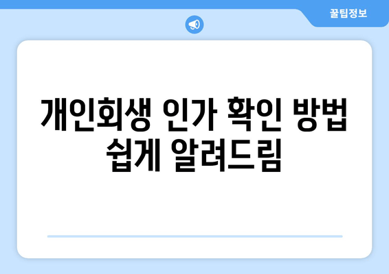 개인회생 인가 확인 방법 쉽게 알려드림