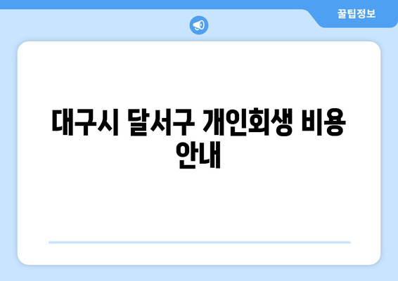 대구시 달서구 개인회생 비용 안내