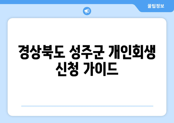 경상북도 성주군 개인회생 신청 가이드