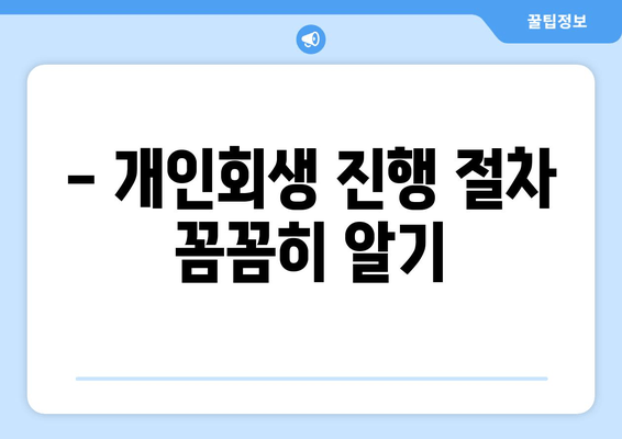 - 개인회생 진행 절차 꼼꼼히 알기