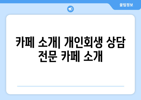 카페 소개| 개인회생 상담 전문 카페 소개