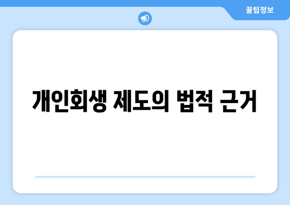 개인회생 제도의 법적 근거