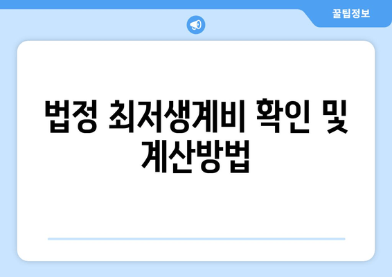 법정 최저생계비 확인 및 계산방법