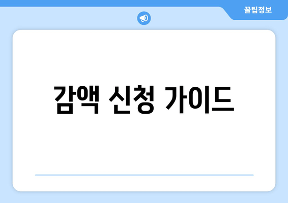 감액 신청 가이드