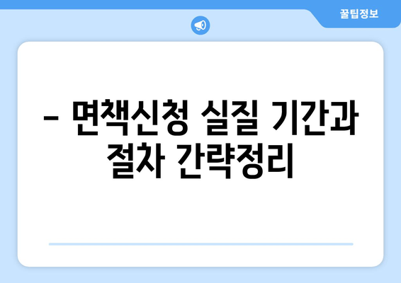 - 면책신청 실질 기간과 절차 간략정리