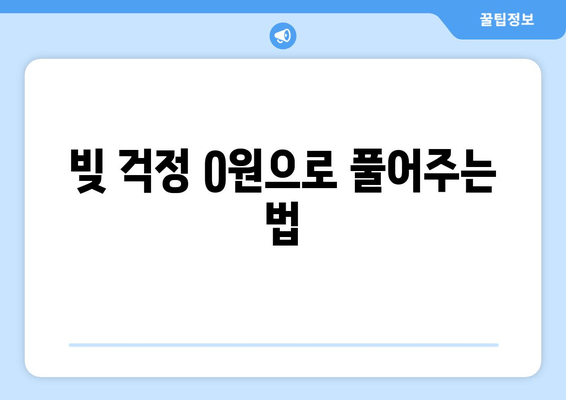 빚 걱정 0원으로 풀어주는 법