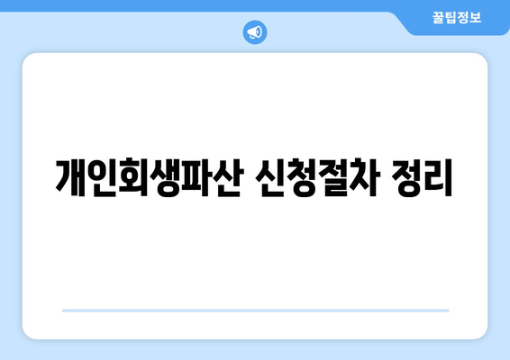 개인회생파산 신청절차 정리