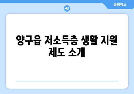 양구읍 저소득층 생활 지원 제도 소개